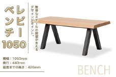 ベンチ レビーベンチ 1050 1脚 [アダル 福岡県 宇美町 um40azo830014] オシャレ おしゃれ インテリア 家具 サイドテーブル