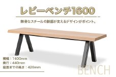 ベンチ レビーベンチ 1600 1脚 [アダル 福岡県 宇美町 um40azo830015] オシャレ おしゃれ インテリア 家具