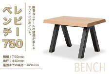 ベンチ レビーベンチ 750 1脚 [アダル 福岡県 宇美町 um40azo830013] オシャレ おしゃれ インテリア 家具 サイドテーブル