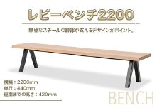 ベンチ レビーベンチ 2200 1脚 [アダル 福岡県 宇美町 um40azo830016] オシャレ おしゃれ インテリア 家具