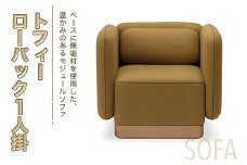 ソファ トフィー ローバック 1人掛 [アダル 福岡県 宇美町 um40azo830020] オシャレ おしゃれ インテリア 家具