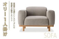 ソファ オリー １人掛け [アダル 福岡県 宇美町 um40azo830021] オシャレ おしゃれ インテリア 家具
