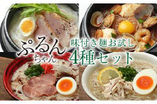 グルテンフリー ぷるんちゃん 味付き麺 タイプ 鶏白湯味 海鮮チゲ味 とんこつ味 鶏塩味 200g 各12袋 計48袋 [オーミケンシ（宇美フーズ） 福岡県 宇美町 um40azo700003] 低糖質麺 ぷるんちゃん麺 低カロリー ヘルシー 麺