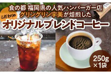 コーヒー豆 オリジナルブレンド コーヒー 250g 1袋 [グリングリン宇美 福岡県 宇美町 um40azp120003] 珈琲 豆 焙煎 グリングリン宇美 