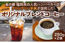 コーヒー豆 オリジナルブレンド コーヒー 250g 2袋 [グリングリン宇美 福岡県 宇美町 um40azp120004] 珈琲 豆 焙煎 グリングリン宇美 