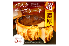 バスク チーズケーキ 1個 5号 15cm 4〜6名分 [Daikuu 福岡県 宇美町 um40azp170001] ケーキ チーズ バスクチーズケーキ バスクチーズ