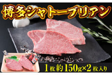 牛肉 ステーキ 博多和牛 シャトーブリアン 1枚 約150g 2枚入 計約300g [徳永商店 福岡県 宇美町 um40azp180001] 焼肉 焼き肉 小分け 冷凍 和牛 博多和牛 希少部位