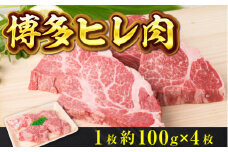 牛肉 ステーキ 博多和牛 ヒレ肉 1枚 約100g 4枚 計約400g [徳永商店 福岡県 宇美町 um40azp180000] 焼肉 焼き肉 小分け 冷凍 和牛 博多和牛 ヒレ 希少部位