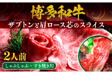 牛肉 博多和牛 しゃぶしゃぶ すき焼き 2人前 ザブトン 肩ロース芯 [ベネフィス 福岡県 宇美町 um40azp190000] 和牛 肉 スライス 冷凍