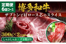 牛肉 6回 定期便 博多和牛 しゃぶしゃぶ すき焼き 300g 2p 6回 総計12p ザブトン 肩ロース芯 [ベネフィス 福岡県 宇美町 um40azp190003] 和牛 肉 スライス 冷凍 小分け