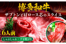 牛肉 博多和牛 しゃぶしゃぶ すき焼き 6人前 ザブトン 肩ロース芯 [ベネフィス 福岡県 宇美町 um40azp190002] 和牛 肉 スライス 冷凍 小分け