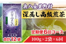 6回 定期便 お茶 煎茶 深蒸し高級煎茶 茶葉 100g 2袋 [ベネフィス 福岡県 宇美町 um40azp190007] 深蒸し茶 緑茶 日本茶 八女 八女茶 奥八女星野村