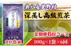 6回 定期便 お茶 煎茶 深蒸し高級煎茶 茶葉 100g 1袋 [ベネフィス 福岡県 宇美町 um40azp190006] 深蒸し茶 緑茶 日本茶 八女 八女茶 奥八女星野村