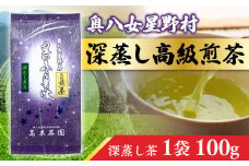 お茶 煎茶 深蒸し高級煎茶 茶葉 100g 1袋 [ベネフィス 福岡県 宇美町 um40azp190004] 深蒸し茶 緑茶 日本茶 八女 八女茶 奥八女星野村