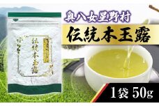 煎茶 茶葉 奥八女星野村 伝統 本玉露 50g [ベネフィス 福岡県 宇美町 um40azp190008] お茶 緑茶 日本茶 玉露 本玉露 八女茶