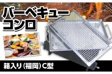 バーベキュー コンロ 箱入り C型 530×300×500 [公益財団法人矯正協会刑務作業協力事業部 福岡県 宇美町 um40azo850000] バーベキューコンロ BBQ セット