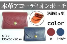 財布 本革 本革アコーディオン ポーチ 赤 ネイビー A型 135×50×90 [公益財団法人矯正協会刑務作業協力事業部 福岡県 宇美町 um40azo850001] 牛革 コインケース メンズ レディース ミニ カードケース 革 革製品 レザー