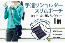 ショルダーバッグ 手造り ショルダースリムポーチ 1個 [エムクラフト 福岡県 宇美町 um40azp110005] バッグ ショルダーポーチ ショルダーケース 鞄 デニム おしゃれ