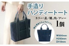 トートバッグ 手造り ハンディートート 1個 [エムクラフト 福岡県 宇美町 um40azp110004] バッグ 鞄 デニム おしゃれ