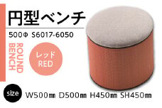 椅子 おしゃれ 円型ベンチ 500Φ レッド [アダル 福岡県 宇美町 um40azo830028] いす イス 赤 あか オシャレ ベンチ 家具 インテリア