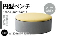 椅子 おしゃれ 円型ベンチ 1200Φ グレー [アダル 福岡県 宇美町 um40azo830029] いす イス オシャレ ベンチ 家具 インテリア