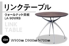 テーブル おしゃれ Link Table LA-90 900Φ ウォールナット 突板 LA-90WRB [アダル 福岡県 宇美町 um40azo830030] 机 つくえ オシャレ 家具 インテリア