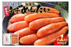 訳あり 辛子明太子 無着色 辛子めんたい 500g 2パック 計 1kg [福さ屋 福岡県 宇美町 um40azp220000] めんたいこ 切れ子 ばらこ バラ子 冷凍