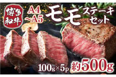 博多和牛 【A4～A5】 モモ ステーキ 100g 5p 約500g [MEAT PLUS 福岡県 宇美町 um40azp010036] 牛肉 肉 もも肉 モモ肉 牛モモ 和牛 牛