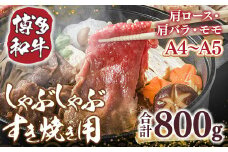 博多和牛 【A4～A5】 しゃぶ しゃぶ すき焼き 400g 2p 計800g [MEAT PLUS 福岡県 宇美町 um40azp010035] 牛肉 肉 肩ロース 肩バラ モモ肉 バラ肉 和牛 牛しゃぶ 牛すき