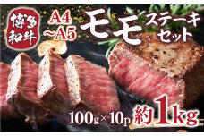 博多和牛 【A4～A5】 モモ ステーキ 100g 10p 約1kg [MEAT PLUS 福岡県 宇美町 um40azp010037] 牛肉 肉 もも肉 モモ肉 牛モモ 和牛 牛