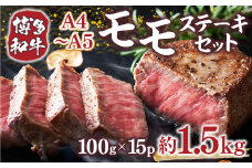 博多和牛 【A4～A5】 モモ ステーキ 100g 15p 約1.5kg [MEAT PLUS 福岡県 宇美町 um40azp010038] 牛肉 肉 もも肉 モモ肉 牛モモ 和牛 牛