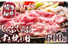 博多和牛 【A4～A5】 肩ロース しゃぶしゃぶ すき焼き 600g [MEAT PLUS 福岡県 宇美町 um40azp010039] 牛肉 肉 和牛 牛肩ロース 牛しゃぶ 牛すき