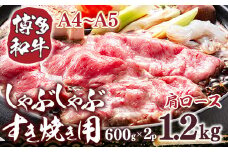 博多和牛 【A4～A5】 肩ロースしゃぶしゃぶ すき焼き 600g 2p 1.2kg [MEAT PLUS 福岡県 宇美町 um40azp010040] 牛肉 肉 和牛 牛肩ロース 牛しゃぶ 牛すき