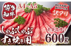 訳あり 【A4～A5】博多和牛 赤身霜降り しゃぶしゃぶ すき焼き 600g 肩 モモ [MEAT PLUS 福岡県 宇美町 um40azp010041] 牛肉 肉 和牛 肩肉 モモ肉 もも肉 牛しゃぶ 牛すき
