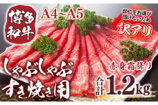 訳あり 【A4～A5】博多和牛 赤身霜降り しゃぶしゃぶ すき焼き 600g 2p 計1.2kg 肩 モモ [MEAT PLUS 福岡県 宇美町 um40azp010042] 牛肉 肉 和牛 肩肉 モモ肉 もも肉 牛しゃぶ 牛すき