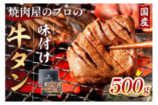 牛タン 薄切り 国産 焼肉用 黒タン 醤油ダレ 500g 約3人前 [佐藤精肉店 福岡県 宇美町 um40azp230002] 冷凍 たん 牛たん タン中 たん中 焼肉 焼き肉 BBQ 醤油 しょうゆ