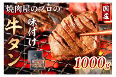 牛タン 薄切り 国産 焼肉用 黒タン 醤油ダレ 1kg 約6人前 [佐藤精肉店 福岡県 宇美町 um40azp230003] 冷凍 たん 牛たん タン中 たん中 焼肉 焼き肉 BBQ 醤油 しょうゆ