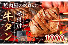 牛タン 薄切り 焼肉用 タン中 醤油ダレ 1kg 約6人前 [佐藤精肉店 福岡県 宇美町 um40azp230004] 冷凍 たん 牛たん たん中 焼肉 焼き肉 BBQ 醤油 しょうゆ