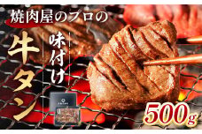 牛タン 薄切り 焼肉用 タン中 醤油ダレ 500g 約3人前 [佐藤精肉店 福岡県 宇美町 um40azp230001] 冷凍 たん 牛たん たん中 焼肉 焼き肉 BBQ 醤油 しょうゆ