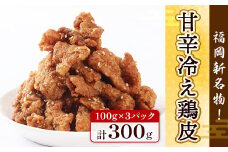 鶏皮 唐揚げ 甘辛冷え鶏皮 100g 3p [宇美ホルモン 福岡県 宇美町 um40azp100008] 小分け 個包装 おつまみ 国産 皮 鶏 甘辛 冷凍