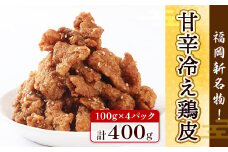 鶏皮 唐揚げ 甘辛冷え鶏皮 100g 4p [宇美ホルモン 福岡県 宇美町 um40azp100009] 小分け 個包装 おつまみ 国産 皮 鶏 甘辛 冷凍