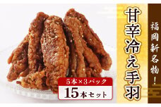 手羽先 冷凍 冷え手羽 5本 3p [宇美ホルモン 福岡県 宇美町 um40azp100012] 小分け 個包装 おつまみ 手羽 冷凍