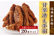 手羽先 冷凍 冷え手羽 5本 4p [宇美ホルモン 福岡県 宇美町 um40azp100013] 小分け 個包装 おつまみ 手羽 冷凍