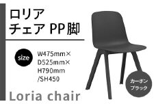 椅子 おしゃれ ロリア チェア ブラック PP脚 P3003-10K [アダル 福岡県 宇美町 um40azo830039] いす イス オシャレ ベンチ 家具 インテリア 黒