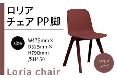 椅子 おしゃれ ロリア チェア ワインレッド PP脚 P3003-10K [アダル 福岡県 宇美町 um40azo830041] いす イス オシャレ ベンチ 家具 インテリア 赤 レッド
