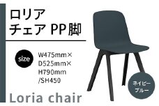椅子 おしゃれ ロリア チェア ネイビーブルー PP脚 P3003-10E [アダル 福岡県 宇美町 um40azo830040] いす イス オシャレ ベンチ 家具 インテリア ネイビー ブルー