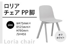 椅子 おしゃれ ロリア チェア オフホワイト PP脚 P3003-10W [アダル 福岡県 宇美町 um40azo830043] いす イス オシャレ ベンチ 家具 インテリア 白 ホワイト しろ