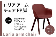 椅子 おしゃれ ロリア アームチェア ワインレッド PP脚 P3003-1WR [アダル 福岡県 宇美町 um40azo830046] いす イス オシャレ ベンチ 家具 インテリア 赤 レッド