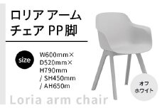 椅子 おしゃれ ロリア アームチェア オフホワイト PP脚 P3003-1WW [アダル 福岡県 宇美町 um40azo830048] いす イス オシャレ ベンチ 家具 インテリア 白 ホワイト しろ