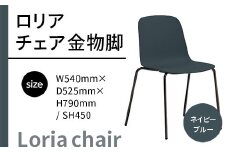 椅子 おしゃれ ロリア チェア ネイビーブルー 金物脚 P3023-10E [アダル 福岡県 宇美町 um40azo830050] いす イス オシャレ ベンチ 家具 インテリア ネイビー ブルー